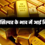 Gold And Silver Record Fall In Prices: रिकॉर्ड तोड़ सस्ता हुआ सोना चाँदी: रिकॉर्ड हाई से कितना सस्ता हुआ सोना और चांदी