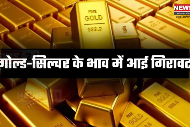 Gold And Silver Record Fall In Prices: रिकॉर्ड तोड़ सस्ता हुआ सोना चाँदी: रिकॉर्ड हाई से कितना सस्ता हुआ सोना और चांदी