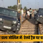 Jaipur Viral Reel Video: रील बनाने का ऐसा जुनून युवक ने खुद की जान को डाला जोखिम में: रेलवे ट्रैक पर चढ़ाई 'थार'