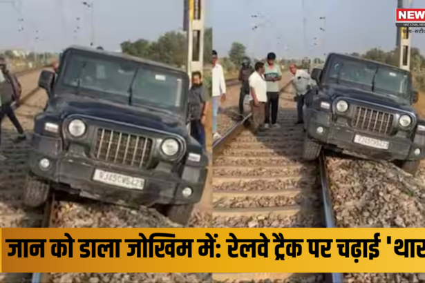 Jaipur Viral Reel Video: रील बनाने का ऐसा जुनून युवक ने खुद की जान को डाला जोखिम में: रेलवे ट्रैक पर चढ़ाई 'थार'