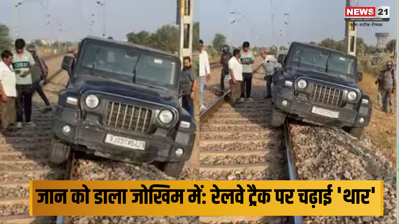 Jaipur Viral Reel Video: रील बनाने का ऐसा जुनून युवक ने खुद की जान को डाला जोखिम में: रेलवे ट्रैक पर चढ़ाई 'थार'