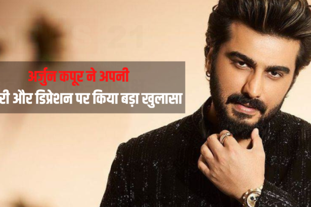 Arjun Kapoor is struggling: अर्जुन कपूर ने 'सिंघम अगेन' के दौरान अपनी बीमारी और डिप्रेशन पर किया बड़ा खुलासा : बताया मै हाशिमोटो बीमारी जूझ रहा हूँ