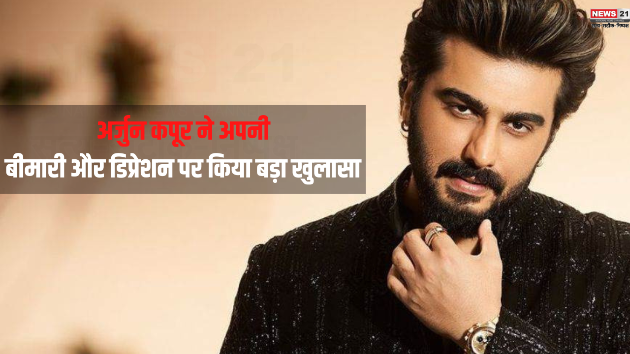 Arjun Kapoor is struggling: अर्जुन कपूर ने 'सिंघम अगेन' के दौरान अपनी बीमारी और डिप्रेशन पर किया बड़ा खुलासा : बताया मै हाशिमोटो बीमारी जूझ रहा हूँ