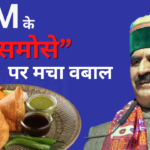 Samosa Controversy Of Himachal CM: समोसा विवाद में घिरी सुखविंदर सुक्खू सरकार: बीजेपी ने साधा निशाना, जानिए क्या है मामला