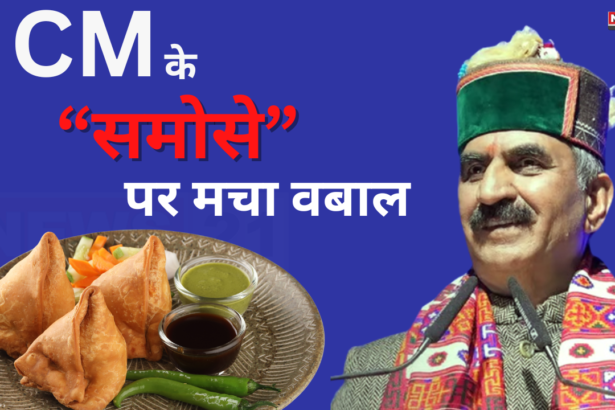 Samosa Controversy Of Himachal CM: समोसा विवाद में घिरी सुखविंदर सुक्खू सरकार: बीजेपी ने साधा निशाना, जानिए क्या है मामला