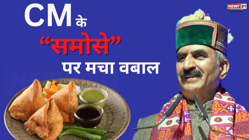 Samosa Controversy Of Himachal CM: समोसा विवाद में घिरी सुखविंदर सुक्खू सरकार: बीजेपी ने साधा निशाना, जानिए क्या है मामला