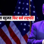 Donald Trump: ट्रम्प को मिला बहुमत,फिर बनें राष्ट्रपति: चार साल पहले चुनाव हारने वाले डोनाल्ड ट्रंप ने अब कैसे दर्ज की ऐतिहासिक जीत? 