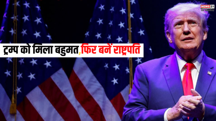 Donald Trump: ट्रम्प को मिला बहुमत,फिर बनें राष्ट्रपति: चार साल पहले चुनाव हारने वाले डोनाल्ड ट्रंप ने अब कैसे दर्ज की ऐतिहासिक जीत? 