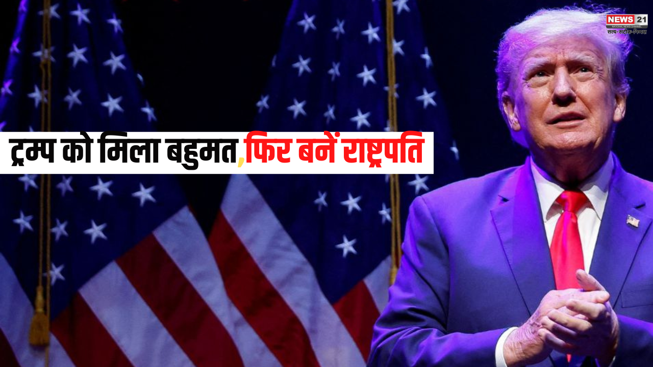 Donald Trump: ट्रम्प को मिला बहुमत,फिर बनें राष्ट्रपति: चार साल पहले चुनाव हारने वाले डोनाल्ड ट्रंप ने अब कैसे दर्ज की ऐतिहासिक जीत? 