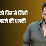 Salman khan Death Threat: सलमान खान को एक बार फिर मिली जान से मारने की धमकी: एक महीने में गाना लिखने वाला मारा जाएगा 