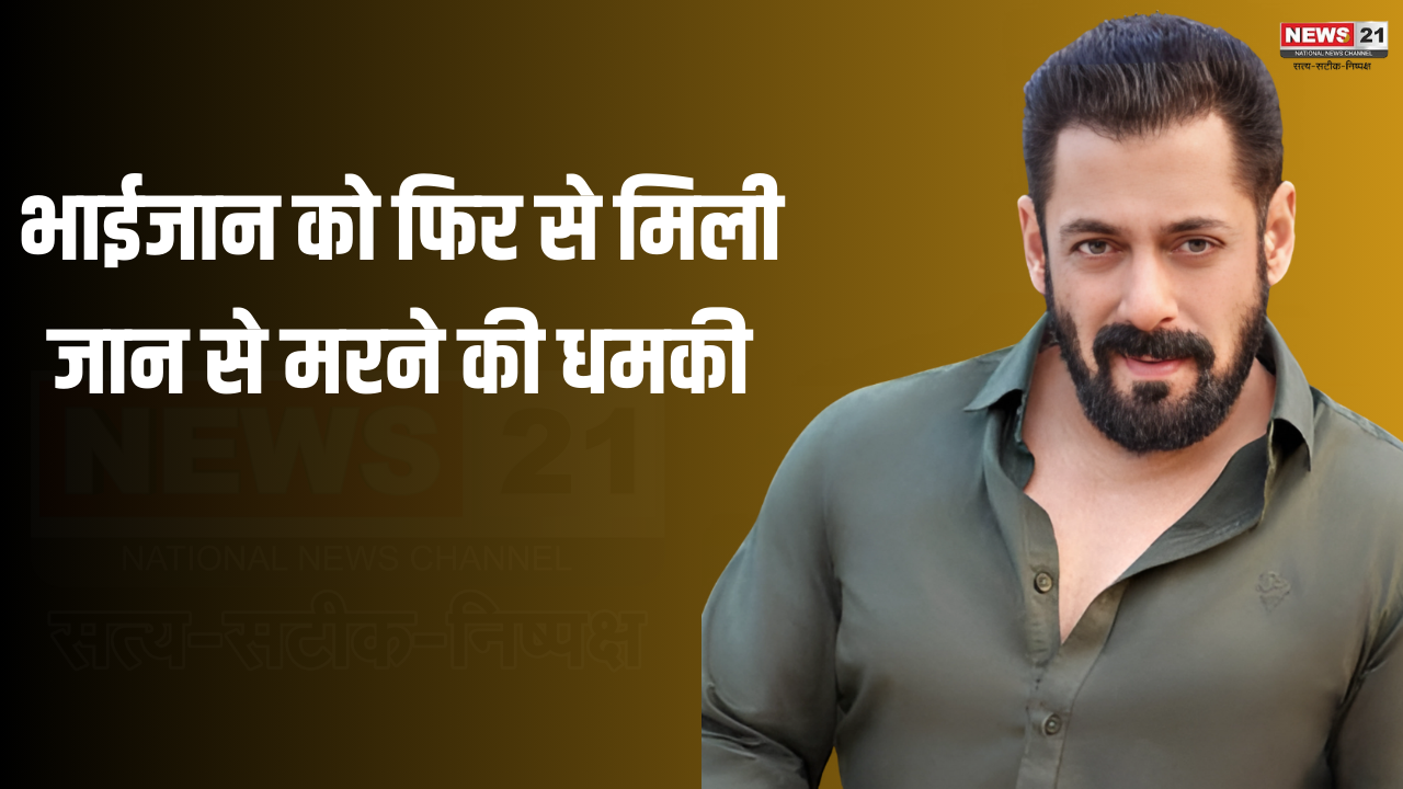 Salman khan Death Threat: सलमान खान को एक बार फिर मिली जान से मारने की धमकी: एक महीने में गाना लिखने वाला मारा जाएगा