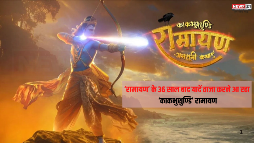 ‘रामायण’ के 36 साल बाद यादें ताजा करने आ रहा ‘काकभुशुण्डि रामायण: 10 साल बाद बाजीराव सिंघम की वापसी