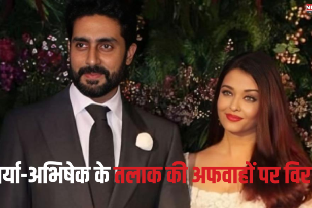 Aishwarya Rai Abhishek Bachchan Divorce News: ऐश्वर्या को धोखा नहीं दे रहे हैं अभिषेक: अभिषेक बच्चन ने अफवाहों पर कसा तंज