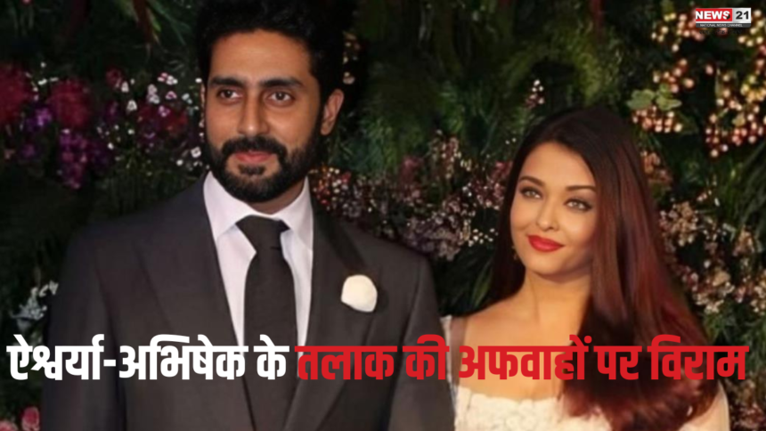 Aishwarya Rai Abhishek Bachchan Divorce News: ऐश्वर्या को धोखा नहीं दे रहे हैं अभिषेक: अभिषेक बच्चन ने अफवाहों पर कसा तंज