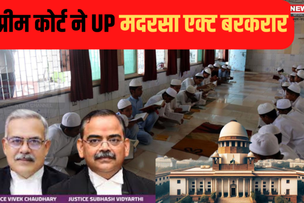 UP Madrasa Act Supreme Court: यूपी मदरसा एक्ट रहेगा बरकरार: 16000 मदरसों के स्टूडेंट सरकारी स्कूल नहीं भेजे जाएंगे