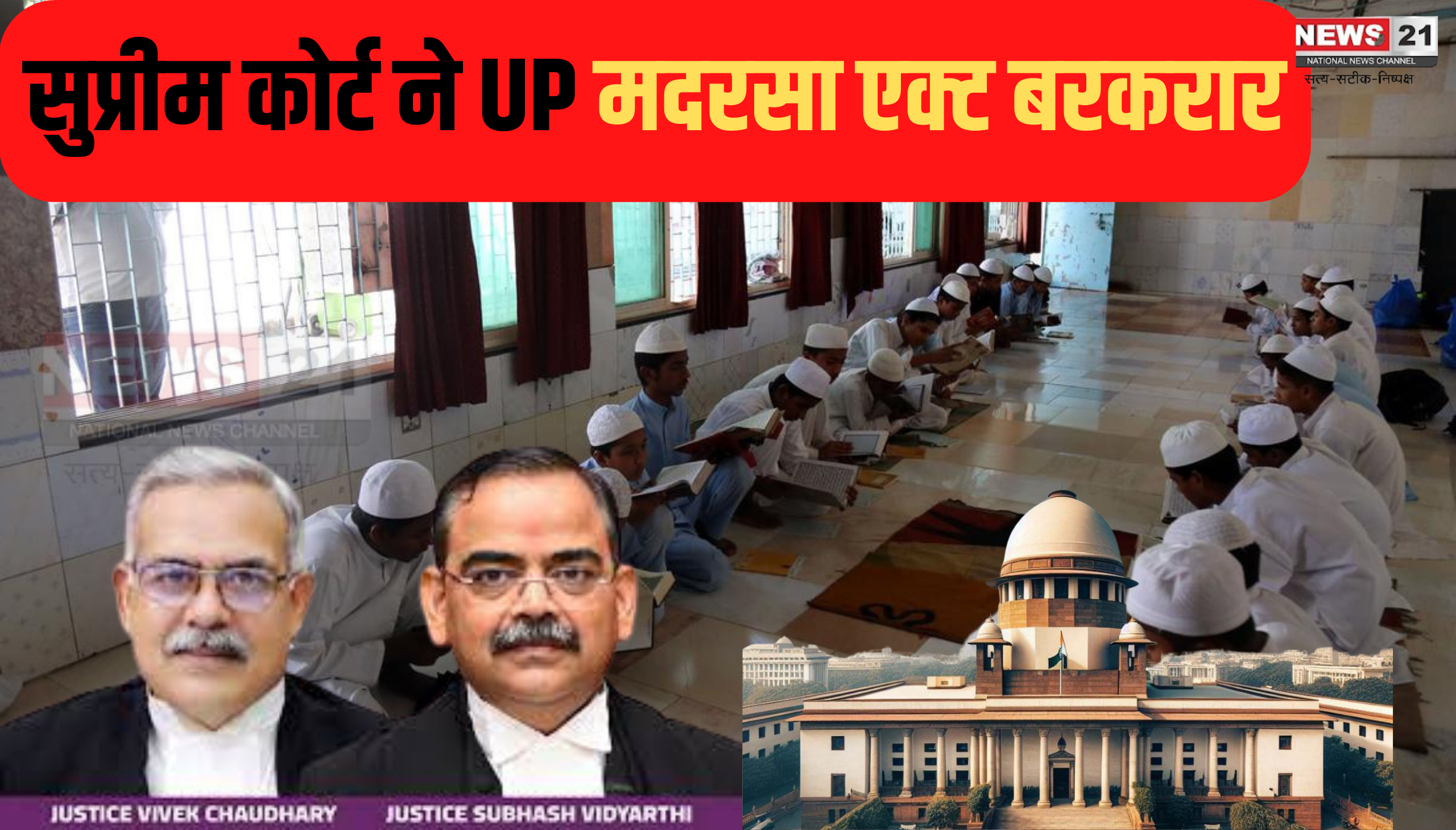 UP Madrasa Act Supreme Court: यूपी मदरसा एक्ट रहेगा बरकरार: 16000 मदरसों के स्टूडेंट सरकारी स्कूल नहीं भेजे जाएंगे