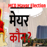 Delhi MCD Mayor Election: दिल्ली मेयर और डिप्टी मेयर के चुनाव की तारीख की घोषणा: जाने कब और किस दिन होगी वोटिंग 