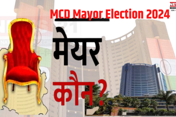 Delhi MCD Mayor Election: दिल्ली मेयर और डिप्टी मेयर के चुनाव की तारीख की घोषणा: जाने कब और किस दिन होगी वोटिंग 