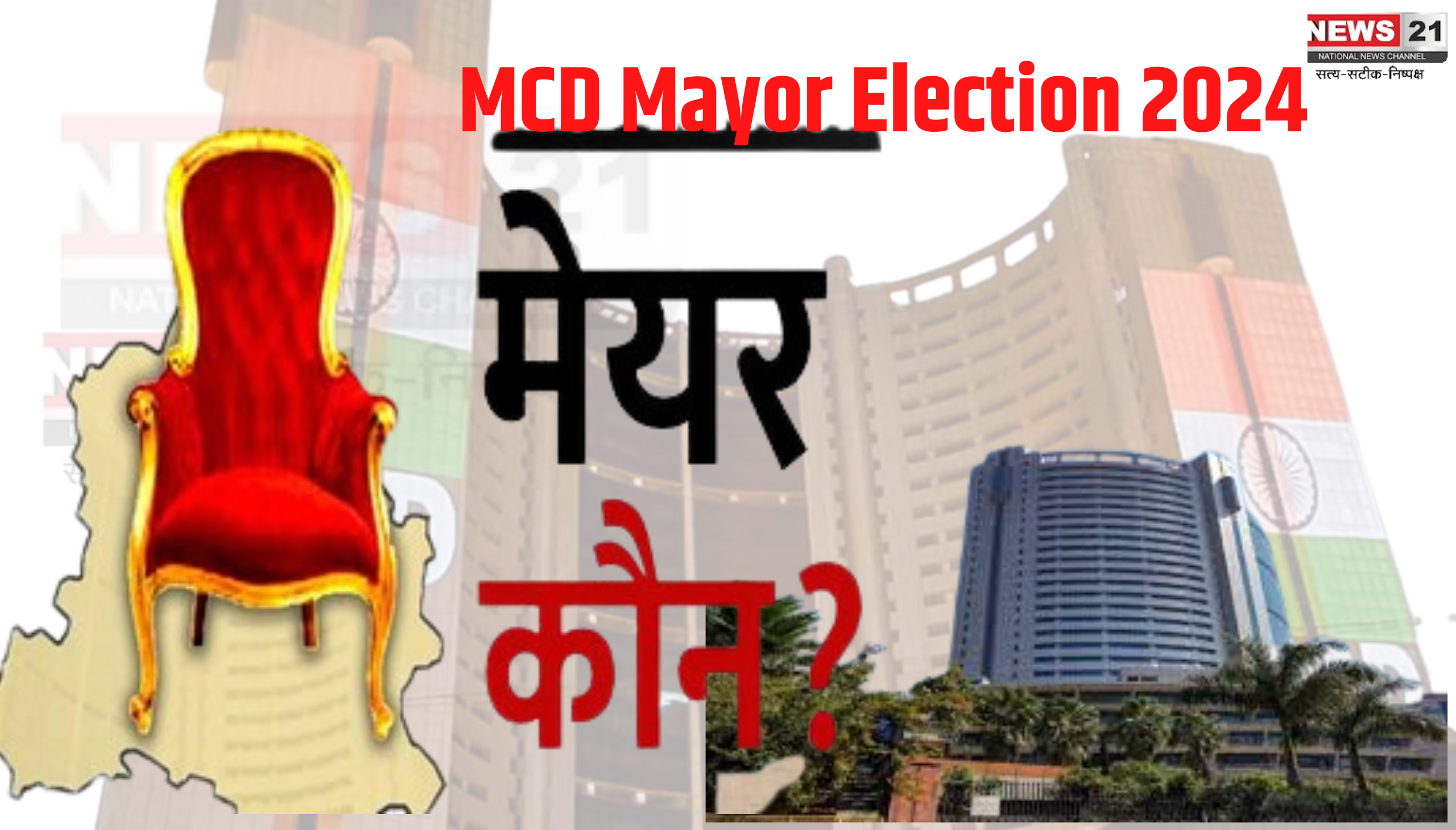 Delhi MCD Mayor Election: दिल्ली मेयर और डिप्टी मेयर के चुनाव की तारीख की घोषणा: जाने कब और किस दिन होगी वोटिंग 