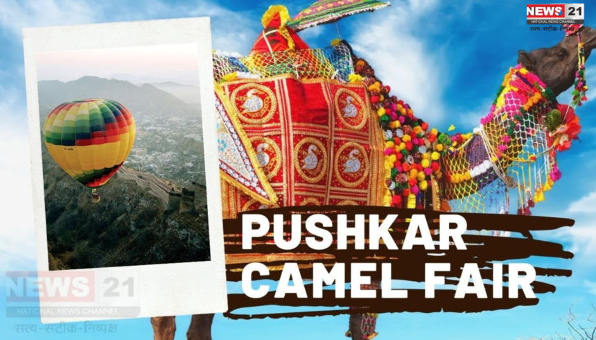 International Pushkar Fair: अंतरराष्ट्रीय पुष्कर मेले का झंडारोहण 9 नवंबर को होगा: सजे धजे ऊंटों की होगी दौड़ प्रतियोगिता