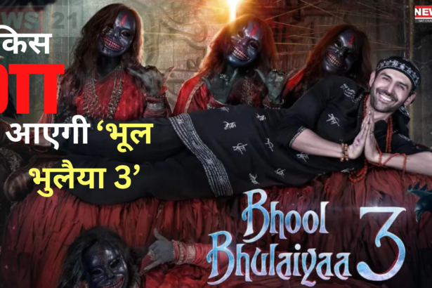 Bhool Bhulaiyaa 3 OTT Release: 'भूल भुलैया 3' किस ओटीटी पर और कब रिलीज़ होगी?: ओटीटी रिलीज़ का बेसब्री से इंतज़ार