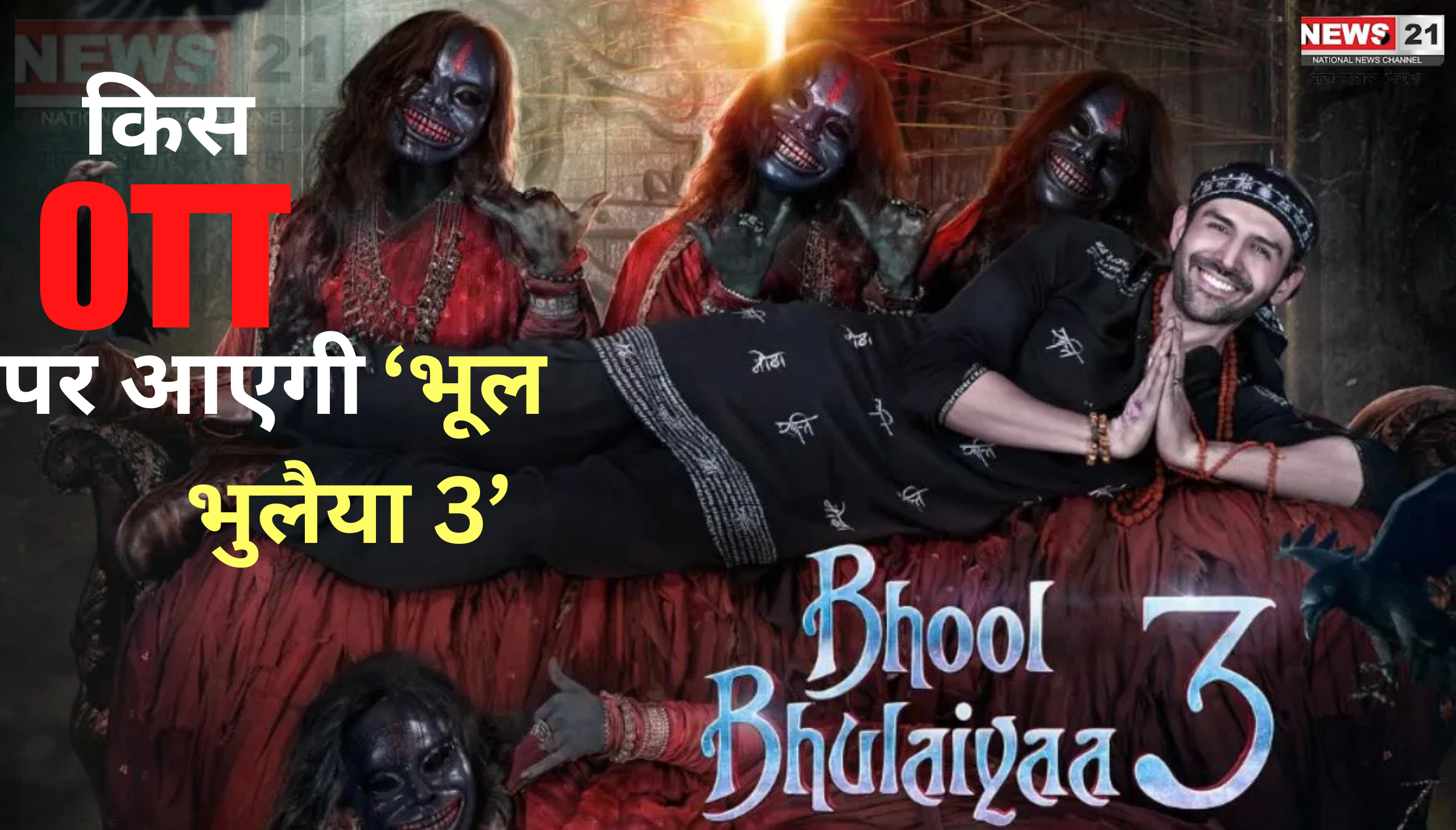 Bhool Bhulaiyaa 3 OTT Release: 'भूल भुलैया 3' किस ओटीटी पर और कब रिलीज़ होगी?: ओटीटी रिलीज़ का बेसब्री से इंतज़ार