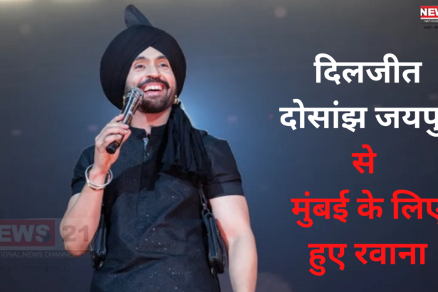 Diljit Dosanjh Left For Mumbai: दिलजीत दोसांझ जयपुर से मुंबई के लिए हुए रवाना:एयरपोर्ट पर दिलजीत ने हाथ जोड़कर धन्यवाद कहा