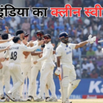 India Vs New Zealand: 24 साल बाद टीम इंडिया का हुआ क्लीन स्वीप: न्यूजीलैंड मुंबई टेस्ट को जीतकर रच दिया इतिहास