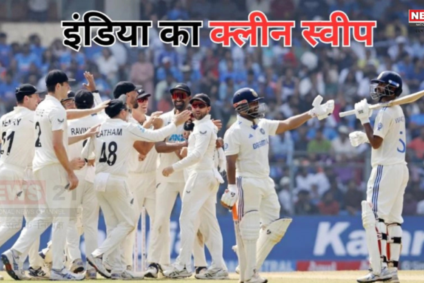 India Vs New Zealand: 24 साल बाद टीम इंडिया का हुआ क्लीन स्वीप: न्यूजीलैंड मुंबई टेस्ट को जीतकर रच दिया इतिहास