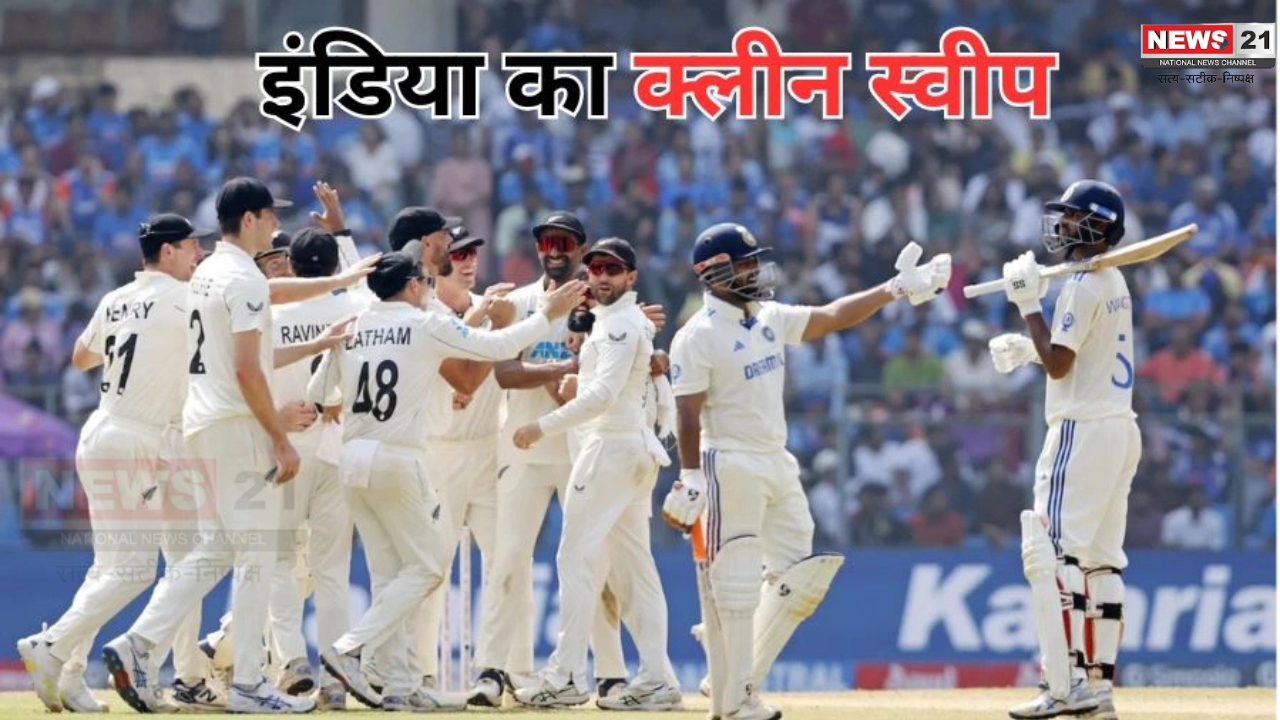 India Vs New Zealand: 24 साल बाद टीम इंडिया का हुआ क्लीन स्वीप: न्यूजीलैंड मुंबई टेस्ट को जीतकर रच दिया इतिहास