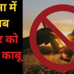 Sirsa Liquor Smuggler: सिरसा में अवैध शराब तस्करों व खुर्दा संचालकों के खिलाफ चलाया अभियान: छापेमारी के दौरान भट्टी का सामान 1000 लीटर लाहन व 205 बोतल अवैध शराब बरामद 