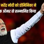 गुयाना की ऐतिहासिक यात्रा पर पीएम मोदी को डोमिनिका का सर्वोच्च सम्मान: डोमिनिका अवार्ड ऑफ ऑनर