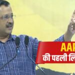 दिल्ली विधानसभा चुनाव AAP की पहली लिस्ट जारी: 11 उम्मीदवारों की सूची जारी