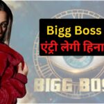 Bigg Boss 18:  हिना खान 'बिग बॉस 18' में खास मेहमान बनकर करेंगी कंटेस्टेंट्स को प्रेरित