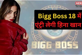 Bigg Boss 18:  हिना खान 'बिग बॉस 18' में खास मेहमान बनकर करेंगी कंटेस्टेंट्स को प्रेरित