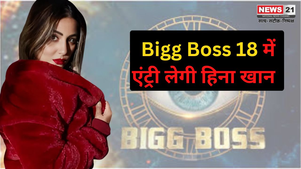 Bigg Boss 18:  हिना खान 'बिग बॉस 18' में खास मेहमान बनकर करेंगी कंटेस्टेंट्स को प्रेरित