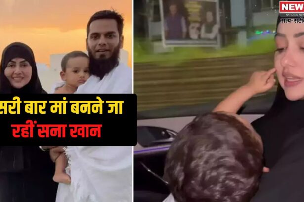 Sana Khan News Update: दूसरी बार मां बनने जा रहीं सना खान: सोशल मीडिया के जरिए दी। प्रेग्नेंसी की खबर