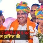 Rajasthan Assembly by-election: बीजेपी ने 7 सीटों में से 5 पर जीत हासिल की: कांग्रेस को महज एक सीट पर सफलता