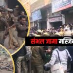 Sambhal Shahi Masjid Survey Protest: संभल की शाही जामा मस्जिद में सर्वे के दौरान हिंसा: पुलिस पर पथराव