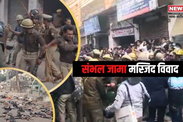 Sambhal Shahi Masjid Survey Protest: संभल की शाही जामा मस्जिद में सर्वे के दौरान हिंसा: पुलिस पर पथराव