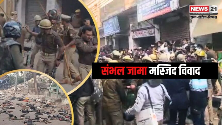 Sambhal Shahi Masjid Survey Protest: संभल की शाही जामा मस्जिद में सर्वे के दौरान हिंसा: पुलिस पर पथराव