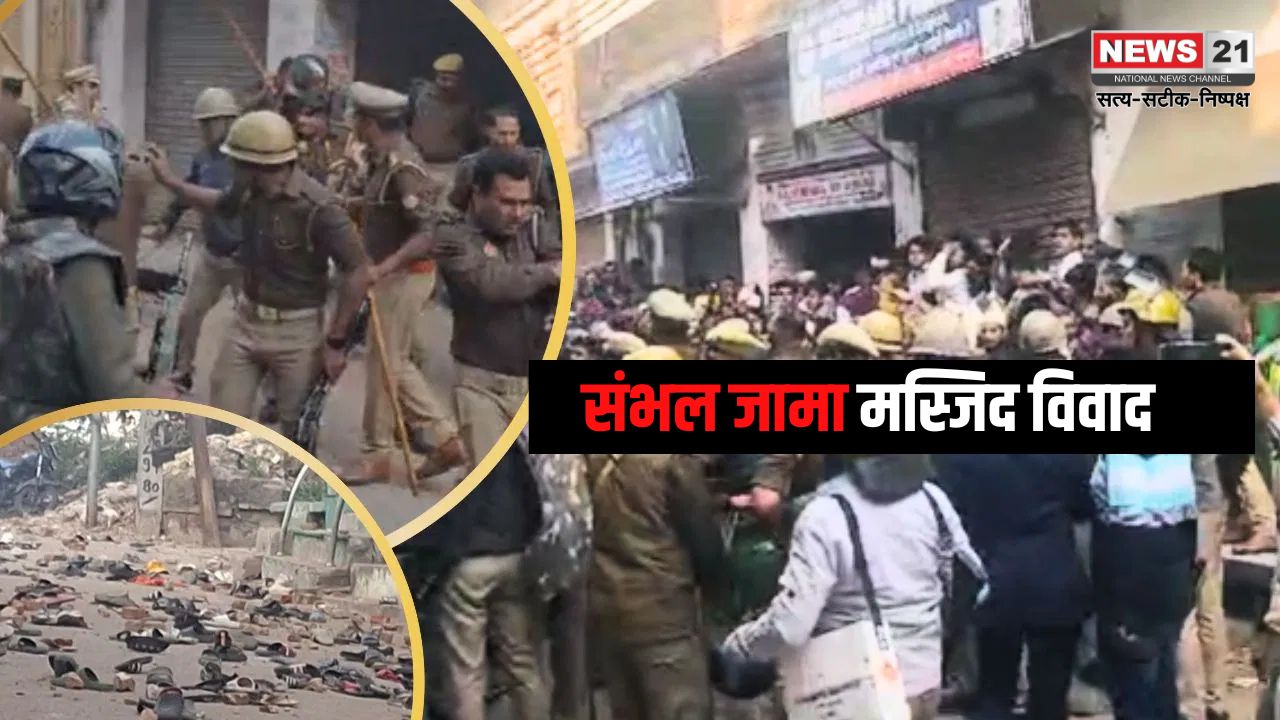 Sambhal Shahi Masjid Survey Protest: संभल की शाही जामा मस्जिद में सर्वे के दौरान हिंसा: पुलिस पर पथराव