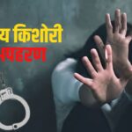 Khedli Crime News: खेड़ली में 14 वर्षीय किशोरी के अपहरण का मामला: परिजनों और ग्रामीणों का थाने में प्रदर्शन