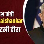 S Jaishankar's visit to Italy:  विदेश मंत्री एस जयशंकर आज तीन दिवसीय दौरे: G7 विदेश मंत्रियों की बैठक में लगे भाग 