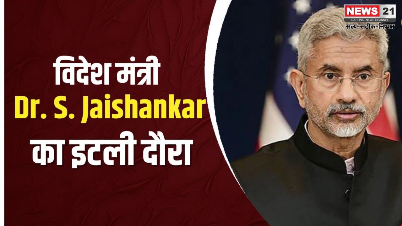 S Jaishankar's visit to Italy:  विदेश मंत्री एस जयशंकर आज तीन दिवसीय दौरे: G7 विदेश मंत्रियों की बैठक में लगे भाग 