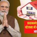 Pradhan Mantri Awas Yojana Update: प्रधानमंत्री आवास योजना में भ्रष्टाचार का आरोप: गरीबों की उम्मीदें टूटीं, प्रभावशाली लोगों ने उठाया लाभ