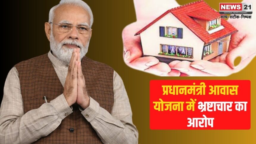 Pradhan Mantri Awas Yojana Update: प्रधानमंत्री आवास योजना में भ्रष्टाचार का आरोप: गरीबों की उम्मीदें टूटीं, प्रभावशाली लोगों ने उठाया लाभ