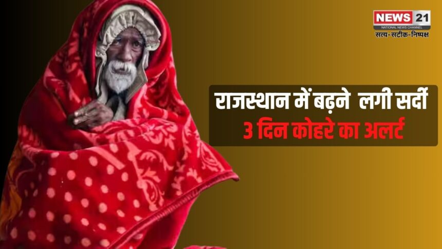 Rajasthan weather Update Today: 3 दिन कोहरे का अलर्ट, हवा के कारण सर्दी बढ़ी: शेखावाटी में तापमान 10 डिग्री से नीचे आया