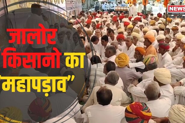 Farmers' mega rally in Jalore: जालोर में जवाई बांध के पानी बंटवारे को लेकर किसानों का उग्र प्रदर्शन: विधायक के घर का घेराव