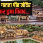 Jaipur Galta Peeth Temple Dispute: जयपुर के गलता पीठ में शिव मंदिरों को लेकर विवाद: पुजारी परिवार ने कलेक्टर ऑफिस में की न्याय की गुहार